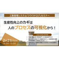 【2月26日(木)開催】工数管理システム「クラウドログ」セミナー『生産性向上のカギは人のプロセスの可視化から！』