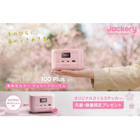 ポータブル電源のJackery、人気の小型モデル「Explorer 100 Plus」から春らしい限定カラーの「チェリーブロッサム」が発売