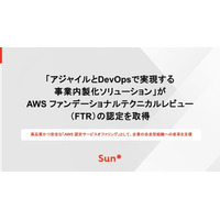 Sun*の「アジャイルとDevOpsで実現する事業内製化ソリューション」がAWS ファンデーショナルテクニカルレビュー（FTR）の認定を取得