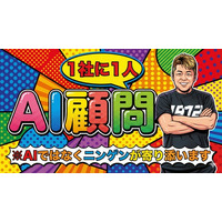 企業に第三の顧問を。ホリエモンAI学校がAI顧問サービスを提供開始、月額３万円から『ニンゲン』が企業のAI活用を支援。