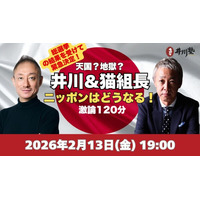 【開催まであと3日】自民316議席の“静かなる衝撃”を解き明かす。井川意高×猫組長、2月13日(金)代々木で「日本の深層」を語る禁断の120分！