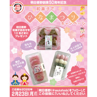 プレゼント企画！ひなまつりの和菓子がもらえるキャンペーンを実施 創業50周年を迎えた明日香野【2/9～2/23】