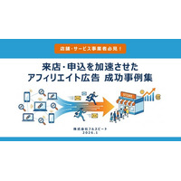 【アフィリエイトコンサルティング成功事例】「店舗・サービス事業者必見！　来店・申込を加速させたアフィリエイト広告成功事例集」を公開
