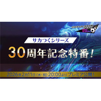 『プロサッカークラブをつくろう! ロード・トゥ・ワールド』2月11日（水・祝）20時より、公式放送“サカつくシリーズ30周年記念特番”を配信！