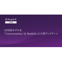 対話型AI面接サービス「PeopleX AI面接」、AI対話モデルを「Conversation AI Model5」に大型アップデート