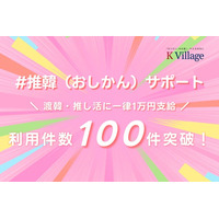 「なりたい」を応援し叶える会社、株式会社K Village 福利厚生で「推し活」を公認！独自福利厚生制度「#推韓（おしかん）サポート」利用件数が100件を突破！