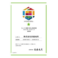 地元・姫路で持続可能な地域づくりの取り組みが評価され「ひょうご産業SDGs認証企業（スタンダードステージ）」を取得