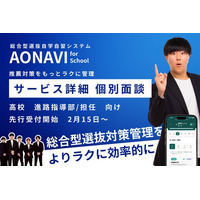 高校の総合型選抜対策を仕組みとツールで支える「AONAVI for School」先行個別面談の受付を2月15日より開始ー※総合型選抜業界初！総合型選抜自学自習システム　アオナビ