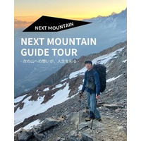 【NEXT MOUNTAIN主催】現役登山ガイドが案内する登山・ハイキングツアー 2月のスケジュールをご案内