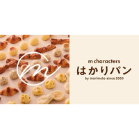 【北海道民に支えられ25年】小さいけれど本格派なもりもとの体験型シリーズ「はかり売りパン」は、ブランド名とビジュアルを2026年2月20日(金)より順次リニューアルします。