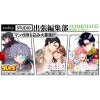 【taskey STUDIO】COMITIA155「出張マンガ編集部」に初出展