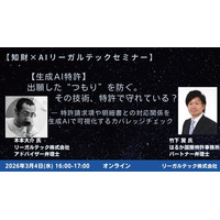 【2026年3月4日（水）16時開催＠オンライン】知財×AIリーガルテックセミナー（第25回）