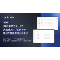 AI要件定義「Acsim」、大規模プロジェクトの複雑な業務整理ができる新機能「複数業務フロー」をリリース