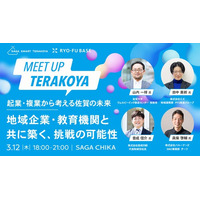 佐賀の未来を「起業・複業」の力で切り拓く。実践型プログラム「SAGA Smart Terakoya」の取組事例発表会を3月12日(木)開催！