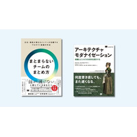 新刊『まとまらないチームのまとめ方』、『アーキテクチャモダナイゼーション』2/24発売！デブサミ2026会場での先行販売も