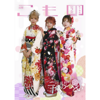 【広報こもの２月号】特集は「二十歳のつどい」―次世代を担う若者たちの門出を紹介