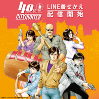 連載開始から40周年を迎えた「シティーハンター」「40th ビジュアルver.」と「ミニキャラver.」のLINE着せかえがインクルーズより2点一斉に配信開始！