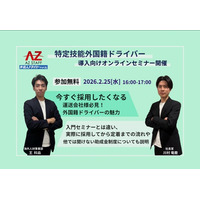 【特定技能ドライバ―獲得へ！】外国人ドライバードットコム/「外国籍ドライバー導入向けオンラインセミナー」２月25日（水）開催！