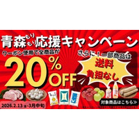 JAタウンの「JA全農あおもり｣で青森もりもり応援キャンペーンを開催!対象商品がお客様送料0円&全商品20%OFF