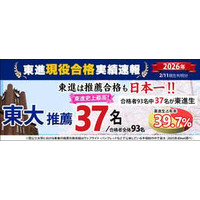 【2026速報】 東大推薦、東進生37名が現役合格　東進史上最高!! 日本一の実績を更新