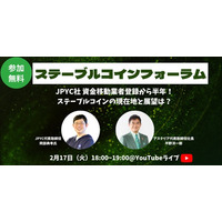 【「ステーブルコインフォーラム」開催案内】JPYC社 資金移動業者登録から半年！ステーブルコインの現在地と展望は？岡部典孝氏（JPYC）＆ 平野洋一郎（アステリア）が解説