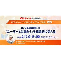 アピリッツ、2/13(金)HCD基礎講座２.「ユーザーとは誰か？」を構造的に捉える～WBCカレッジ・HCDトレーニングセンター・ウメムラボvol.06～