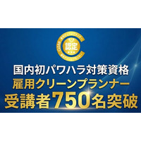 雇用クリーンプランナー受講者750名突破！