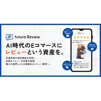 フューチャーショップが提供するECレビュー基盤「future Review」提供開始からわずか2か月でレビュー投稿率は1.9倍、投稿数は2.3倍に拡大の実績も