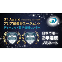ディーサイド留学情報センター、世界最高峰の留学アワード「ST Star Awards Secondary部門」にて、日本で唯一2025年・2026年、2年連続アジアベストエージェントにノミネート！