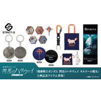 STRICT-G『機動戦士ガンダム 閃光のハサウェイ キルケーの魔女』上映記念アイテム登場!!
