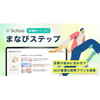 Schooに、個人の最適な学びを提案・伴走する新機能「まなびステップ」が搭載
