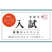 【ジュンク堂書店創業50周年記念】QUOカードPay1,000円分が1,000名様に当たる「本屋大学入試挑戦キャンペーン」が2月13日（金）より開催