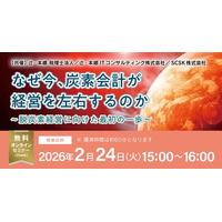 「なぜ今、炭素会計が経営を左右するのか～脱炭素経営に向けた最初の一歩～」無料オンラインセミナー開催