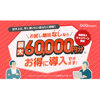 最大6万円を浮かせて即戦力導入！GoQSystemが「お試しスキップ」で初期費用0円キャンペーンを実施