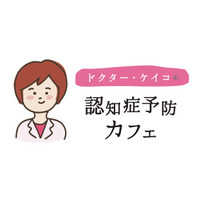 認知症をきちんと理解していますか？ 今月のドクター・ケイコの認知症予防カフェは2/19木曜開催。 横浜市青葉区あざみ野駅前のカフェで気軽に認知症予防セミナーへ参加してみませんか？