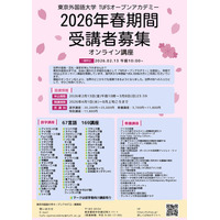 東京外国語大学「TUFSオープンアカデミー」2026年春期間オンライン講座の受講生募集を開始