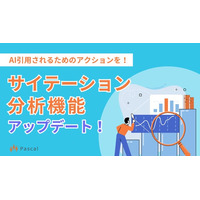 【AI検索時代のブランド戦略に！】SEOツールパスカル「サイテーション分析」が大幅アップグレード
