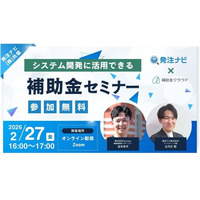 【オンライン・無料】発注ナビ(株)共催「システム開発に活用できる補助金セミナー」