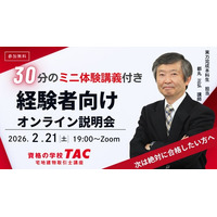 【TAC宅建士講座】学習経験者向けオンライン説明会の開催決定！2/21(土)19:00～ミニ体験講義つき！