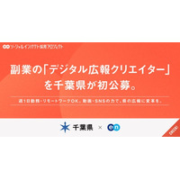 千葉県、エンの『ソーシャルインパクト採用プロジェクト』で副業の「デジタル広報クリエイター」を初公募