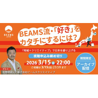 【アーカイブ配信スタート】BEAMSのプロデューサーに聞く、地域×クリエイティブで「好き・得意」を仕事にする方法。3月15日までの期間限定で公開中！
