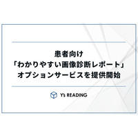 患者説明の格差をなくす「わかりやすい画像診断レポート」提供開始