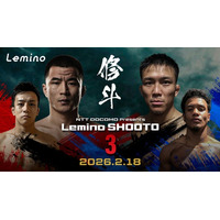 「NTTドコモ Presents Lemino 修斗 Vol.3」Leminoにて独占無料生配信決定！2026年2月18日（水) 18:00より生配信スタート