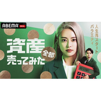 ABEMAオリジナル“人生再スタートバラエティ”『資産、全部売ってみた』2026年2月19日（木）夜11時より、全3話の特別番組として放送決定！番組MCには、小島瑠璃子&平成ノブシコブシ・吉村が就任