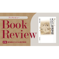 【ちえうみPLUS】ちえうみ書評委員・碧海寿広氏による『大江戸怪談事情――『耳嚢』の怪異をひもとく』（吉川弘文館）の書評が公開！