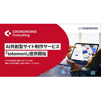AI共創型サイト制作サービス「totomoni」提供開始