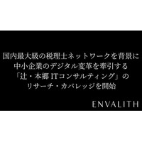 次世代型の株式リサーチ「ENVALITH（エンヴァリス）」、国内最大級の税理士ネットワークを背景に中小企業のデジタル変革を牽引する「辻・本郷 ITコンサルティング」のリサーチ・カバレッジを開始