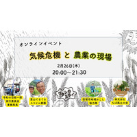 2/26 気候危機と農業の現場　オンラインイベント