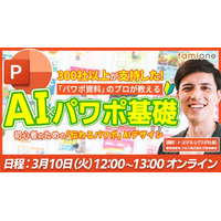 ファミワンラーニング特別企画として、“パワポ社長”による『AI×パワポ基礎』講座を3月10日12時に無料でオンライン開催決定