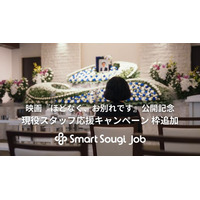 映画『ほどなく、お別れです』（浜辺美波・目黒蓮）公開で注目。現役【葬祭プランナー】応援キャンペーンが予想を上回る反響により枠追加！